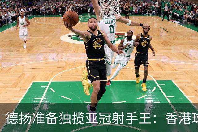 德扬准备独揽亚冠射手王：香港球会亚冠不当陪跑
