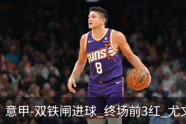 意甲-双铁闸进球 终场前3红 尤文2球落后2-2战平