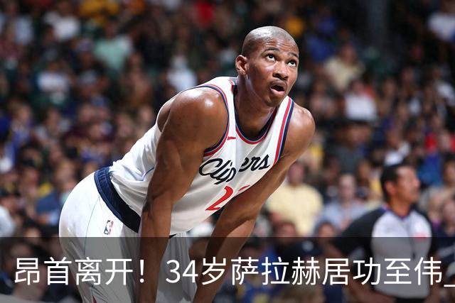 昂首离开！34岁萨拉赫居功至伟 带领埃及创造多项纪录