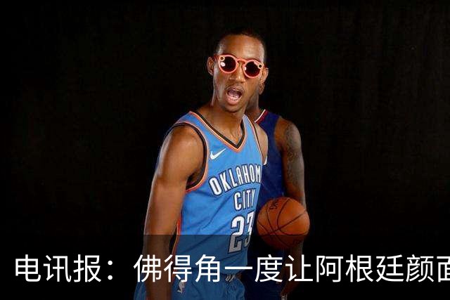 电讯报：佛得角一度让阿根廷颜面尽失，这是史上最伟大比赛之一