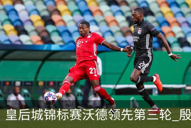 皇后城锦标赛沃德领先第三轮 殷若宁T10科达T19